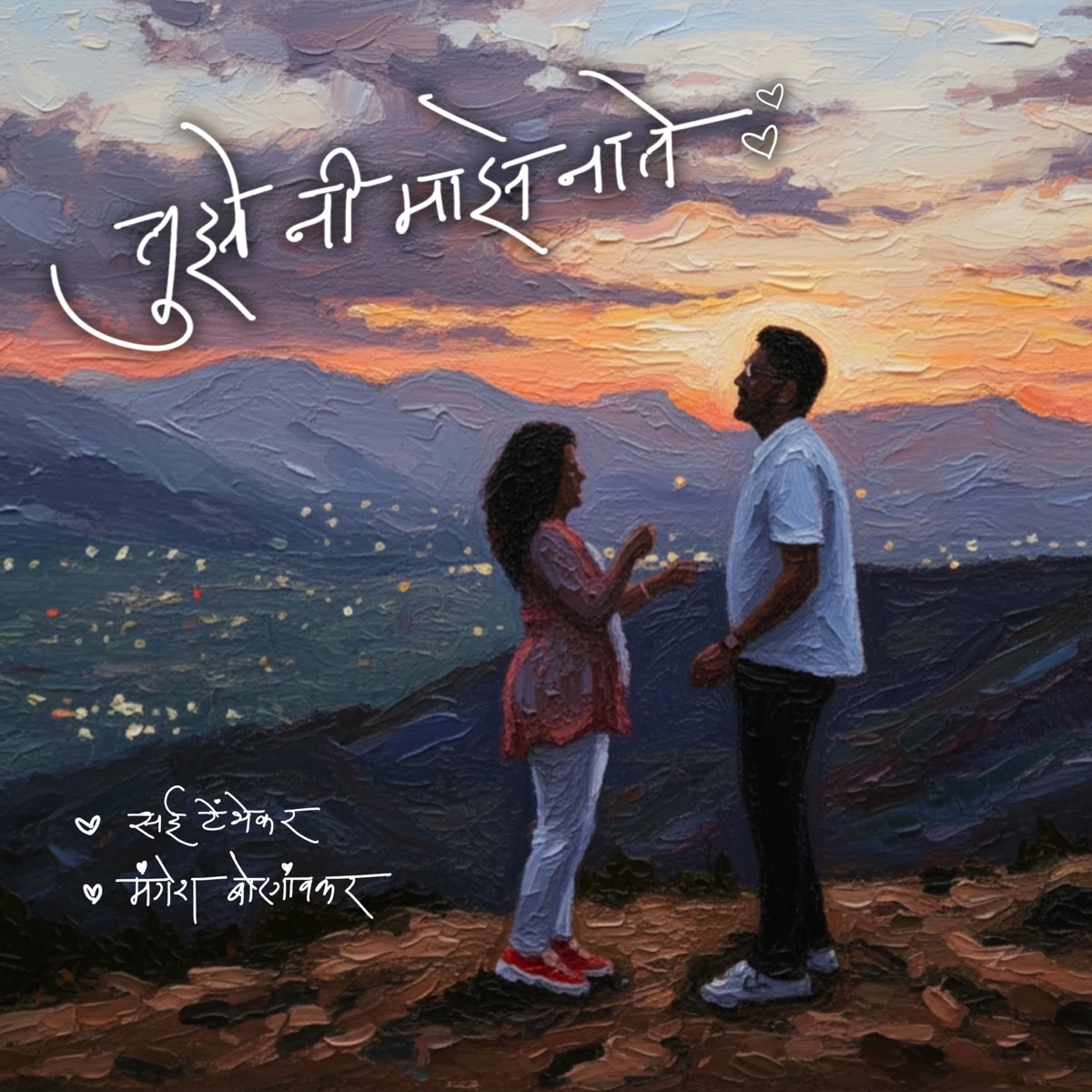 Tujhe Ni Majhe Naate - Single by Saee Tembhekar & Mangesh Borgaonkar album cover