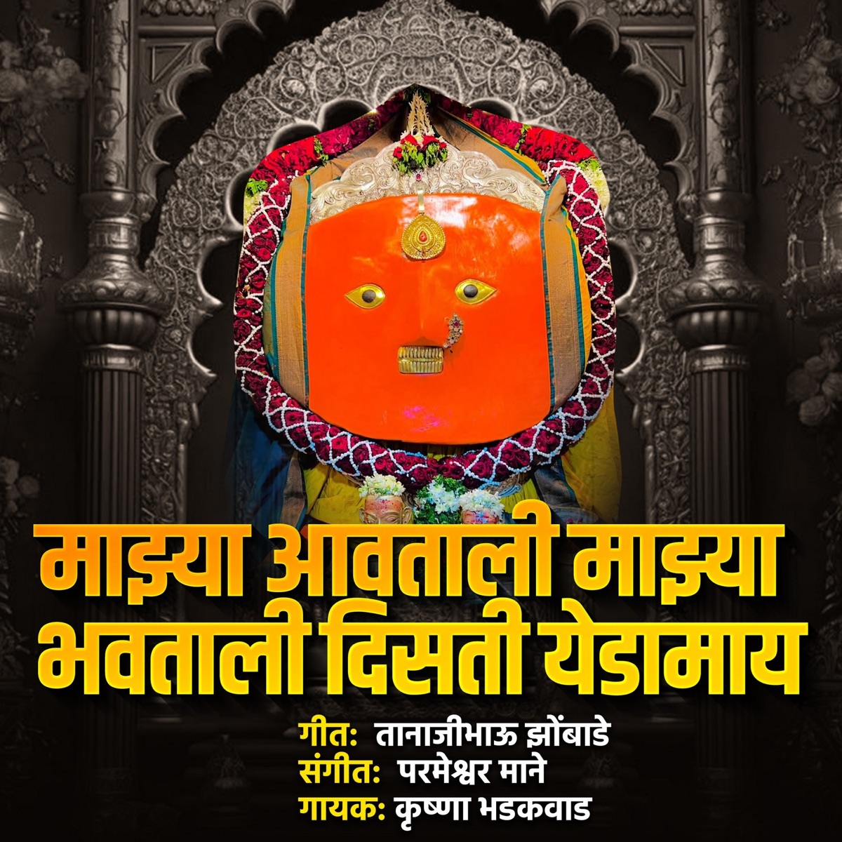 Majhya Aavtali Majhya Bhavtali Disti Yedamay - Single by Krishna Bhadakwad album cover