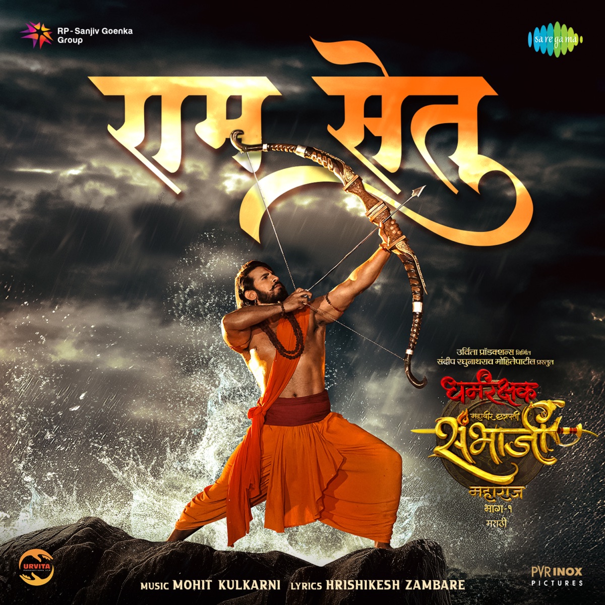 Ram Setu (From "Dharmarakshak Mahaveer Chhatrapati Sambhaji Maharaj Pt. 1") - Single by Umesh Joshi, Janardan Dhatrak, Vijay Dhuri, Mohit Kulkarni, Vivek Naik, Devendra Chitnis, Santosh Bote, Siddhant Karawde, Mangesh Shirke, Anil Bhilare, Vidit Patankar & Hrishikesh Zambare album cover