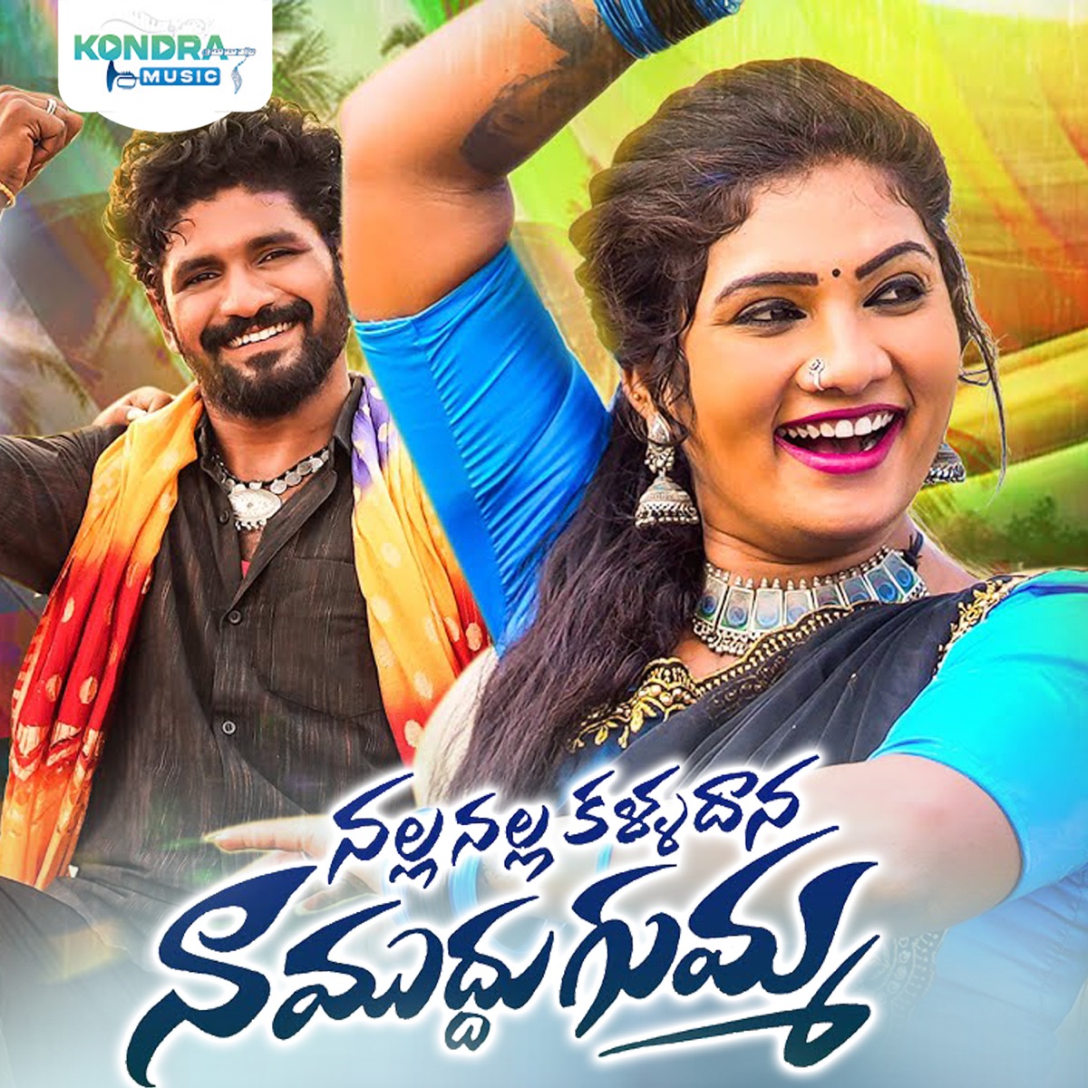 Nalla Nalla Kalladana Na Mudhu Gumma (DJ Song) - Single by Vagdevi & Rajendar Konda album cover