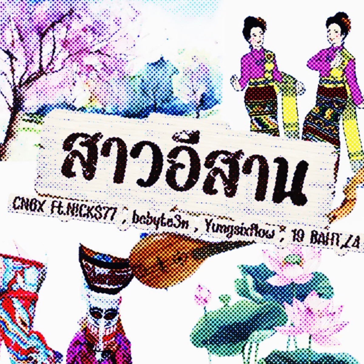 สาวอีสาน (feat. N!CK$77, babyte3n, YOUNGSIXFLOW, 19BAHT & Z4) - Single by CN6X album cover