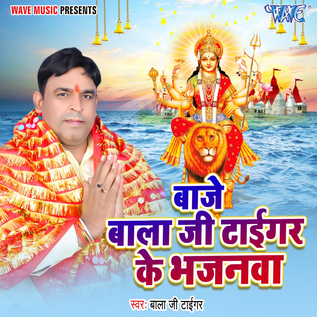 Baje Balaji Tiger Ke Bhajanwa - Single by Bala Ji Tiger album cover