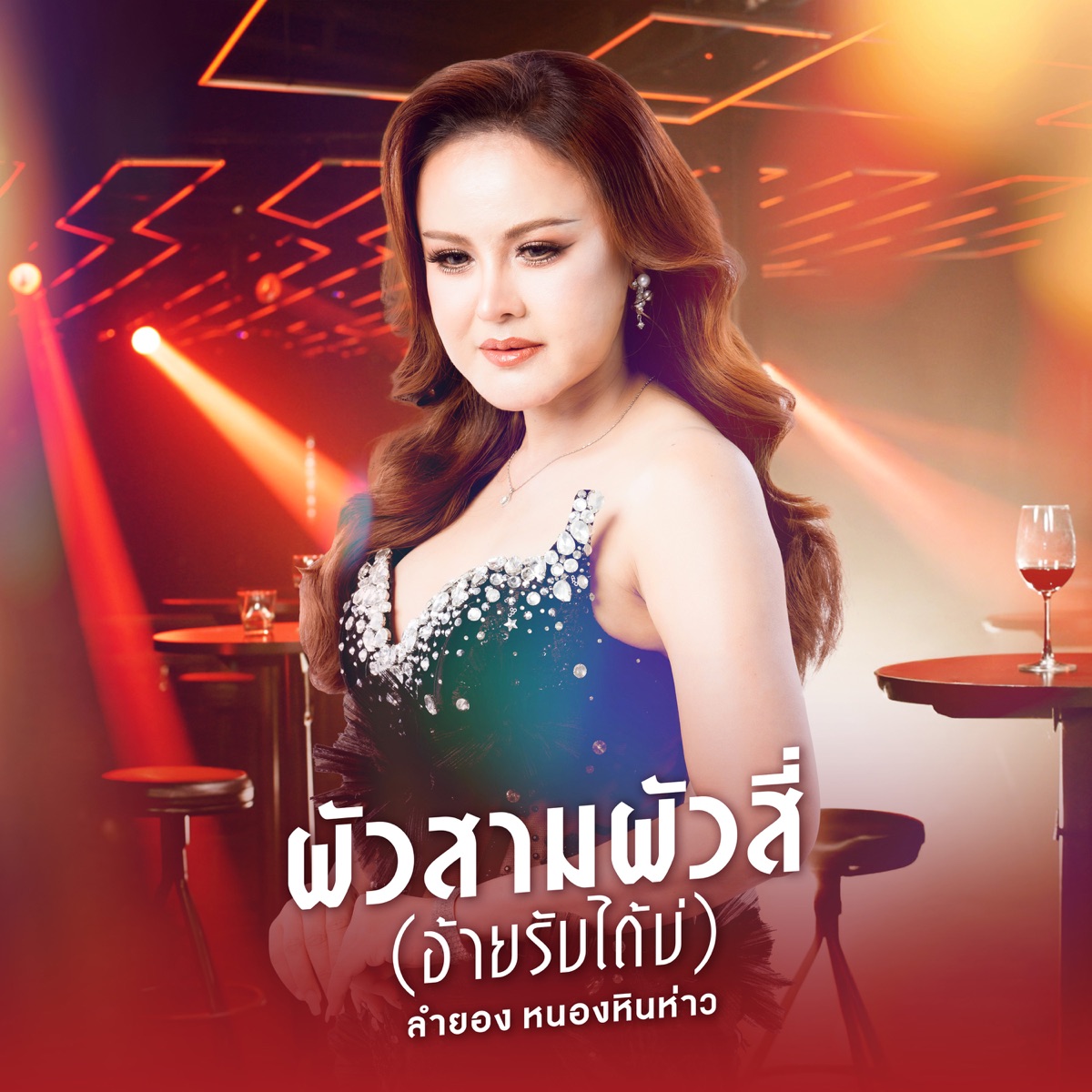 ผัวสามผัวสี่ (อ้ายรับได้บ่) - Single by LAMYONG NONGHINHOW album cover
