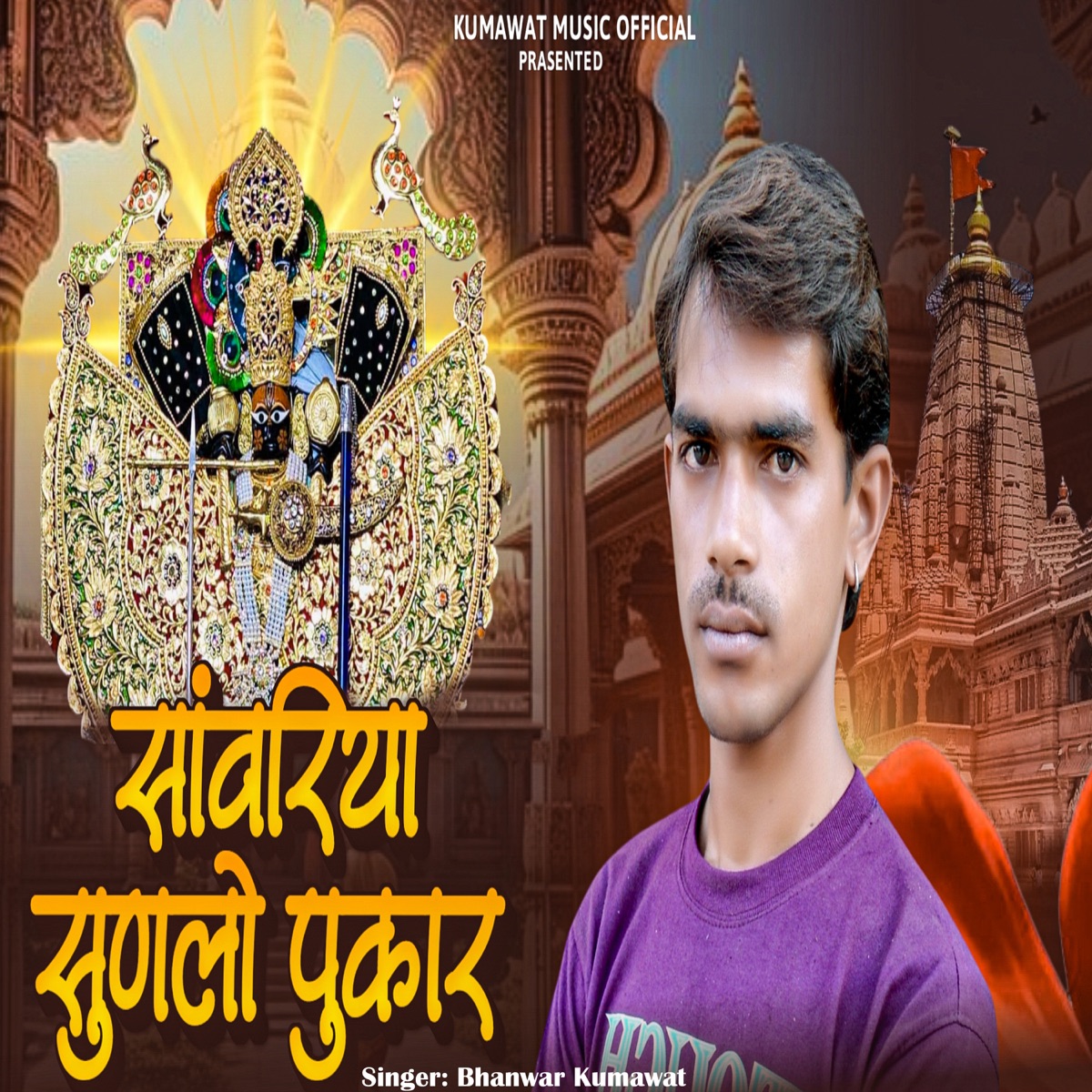 Sanwariya Sunle Pukar - Single by Bhanwer Kumawat album cover