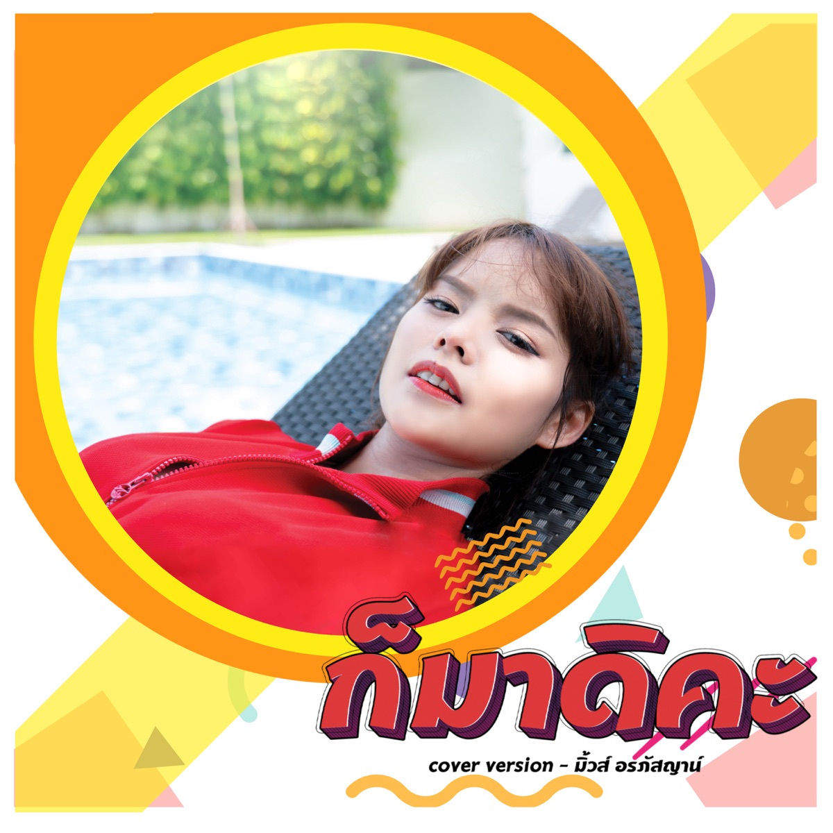 ก็มาดิคะ (Cover) - Single by MUSE ALRAPHATSAYA album cover