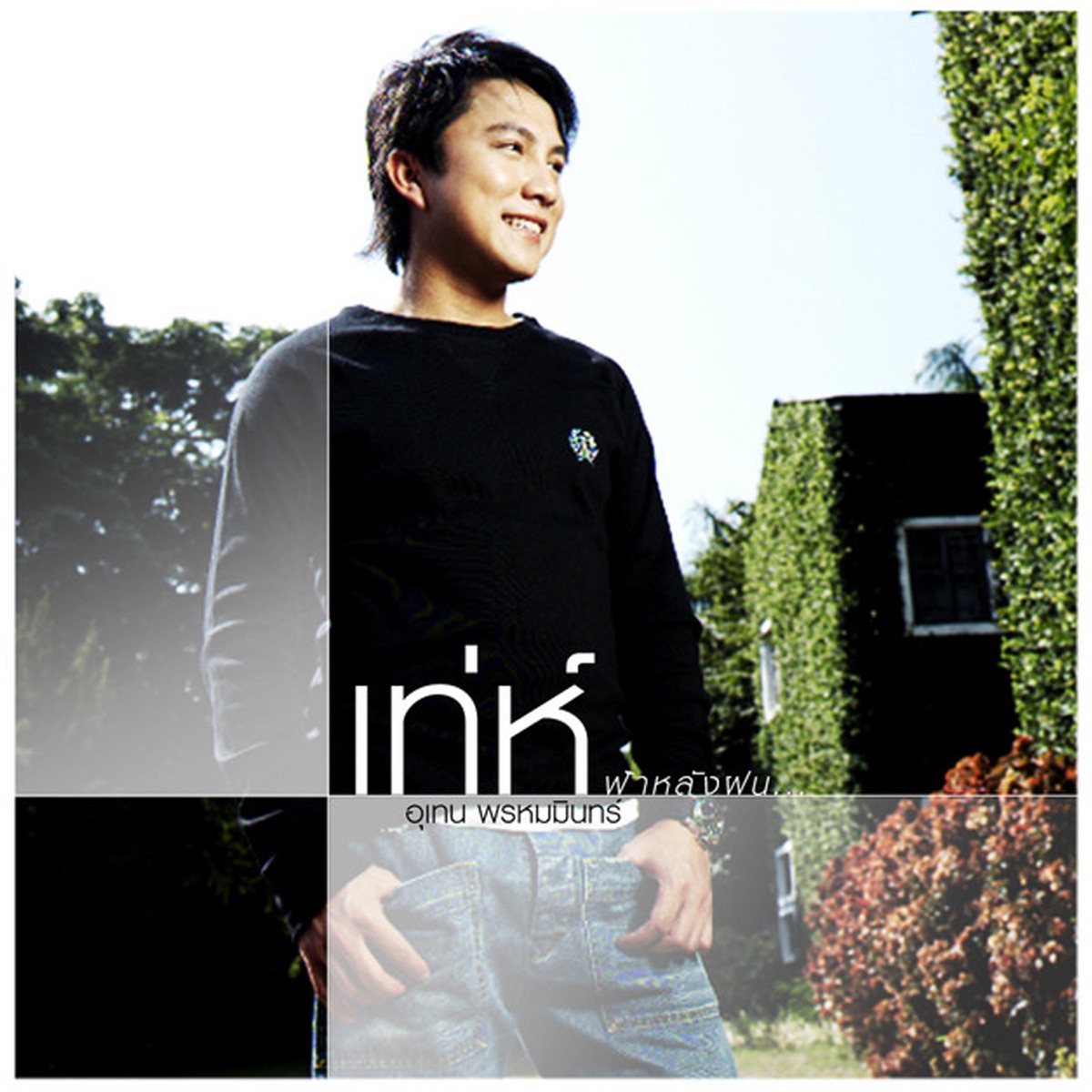 ฟ้าหลังฝน by Teh Utain Prommin album cover