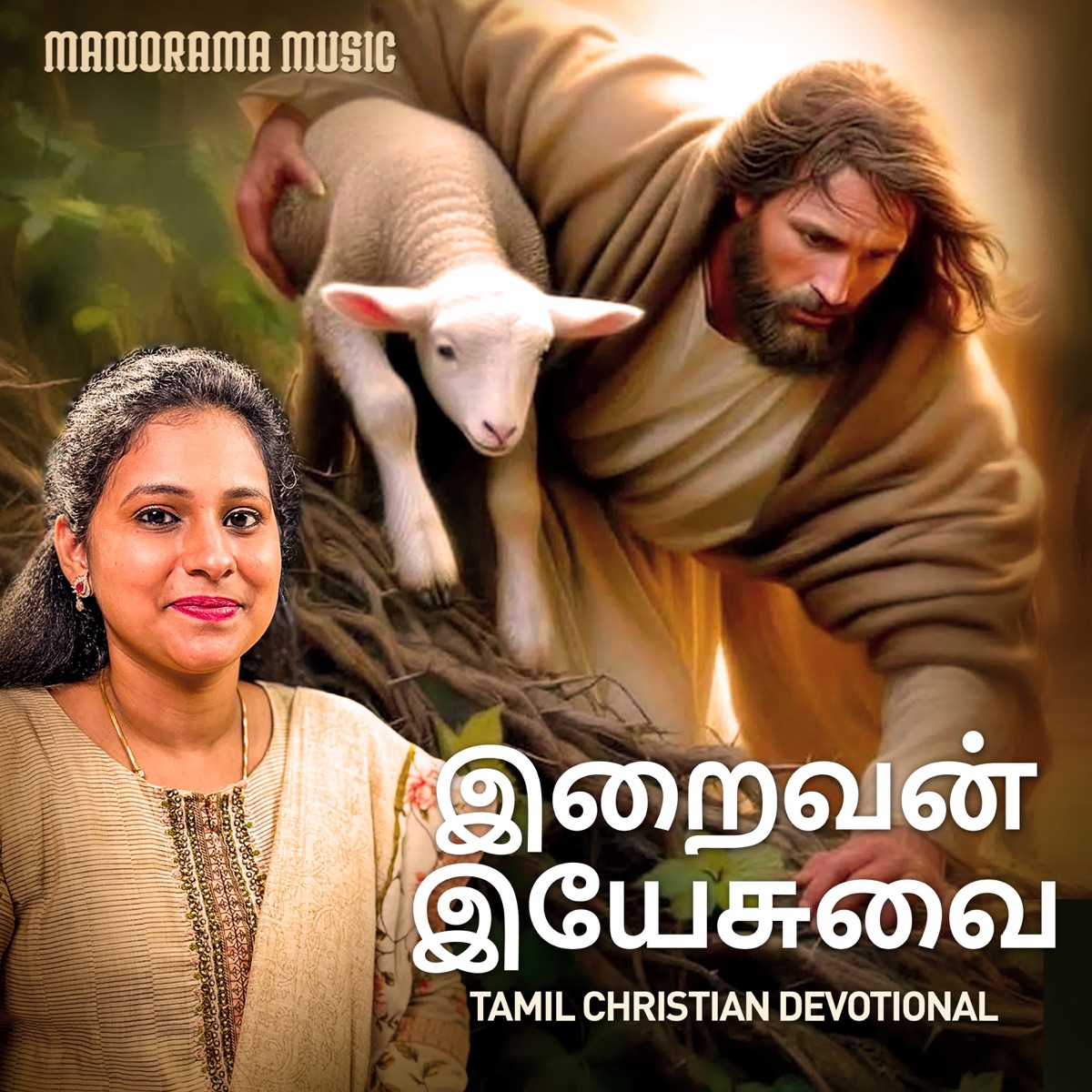 Iraivan Yesuvai - Single by Shyamala Devi album cover