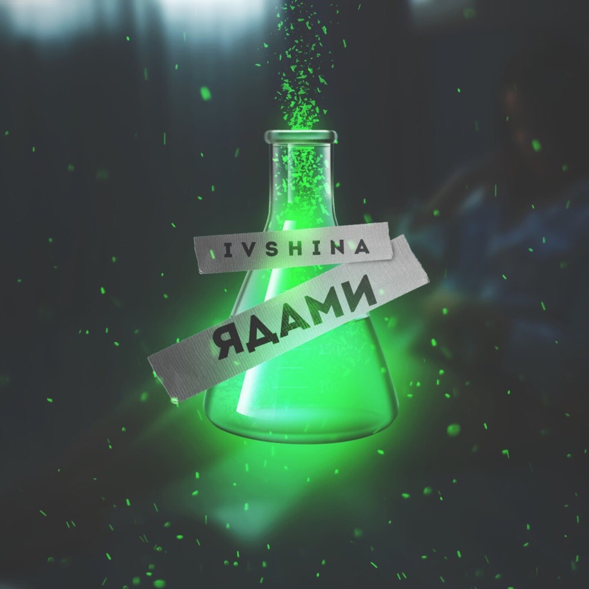 Ядами - Single by IVSHINA album cover