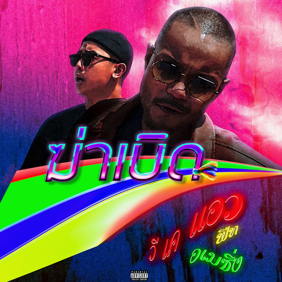 ฆ่าเบิด (feat. สกายอเมซิ่ง) - Single by VKL album cover