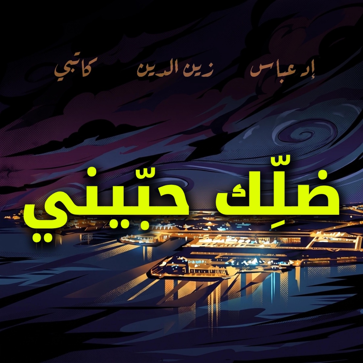 ضلِّك حبّيني (feat. Anas Arabi Katbi & Edd Abbas) - Single by ZeineDin album cover