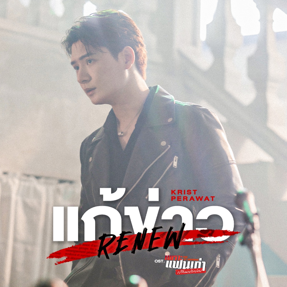 แก้ข่าว (Renew) [เพลงประกอบซีรีส์ "เพราะแฟนเก่าเปลี่ยนแปลงบ่อย The Ex-Morning"] - Single by KRIST album cover