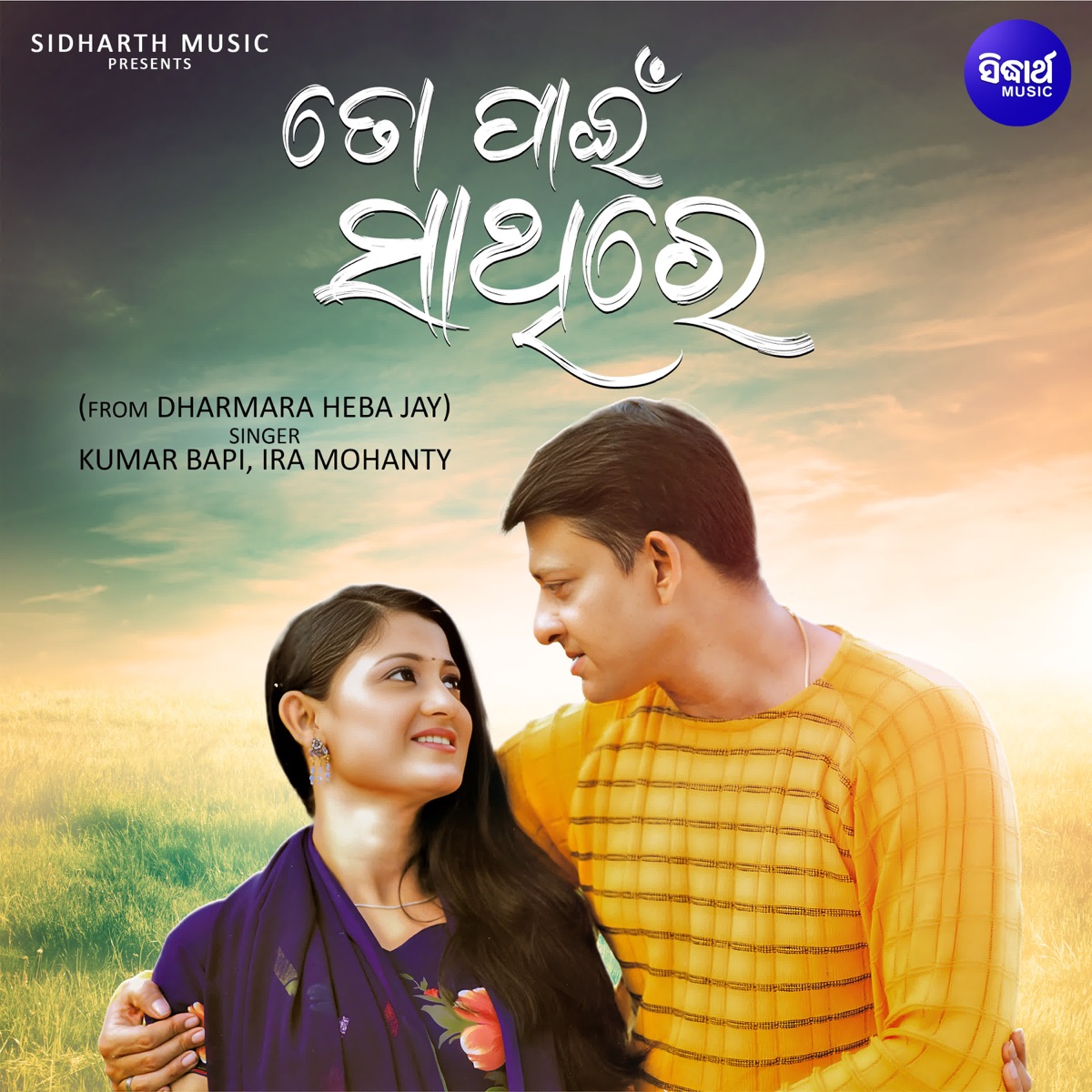 To Paain Sathire (From "Dharmara Heba Jay") - Single by Kumar Bapi, Ira Mohanty, Malaya Mishra & Basantaraj Samal album cover