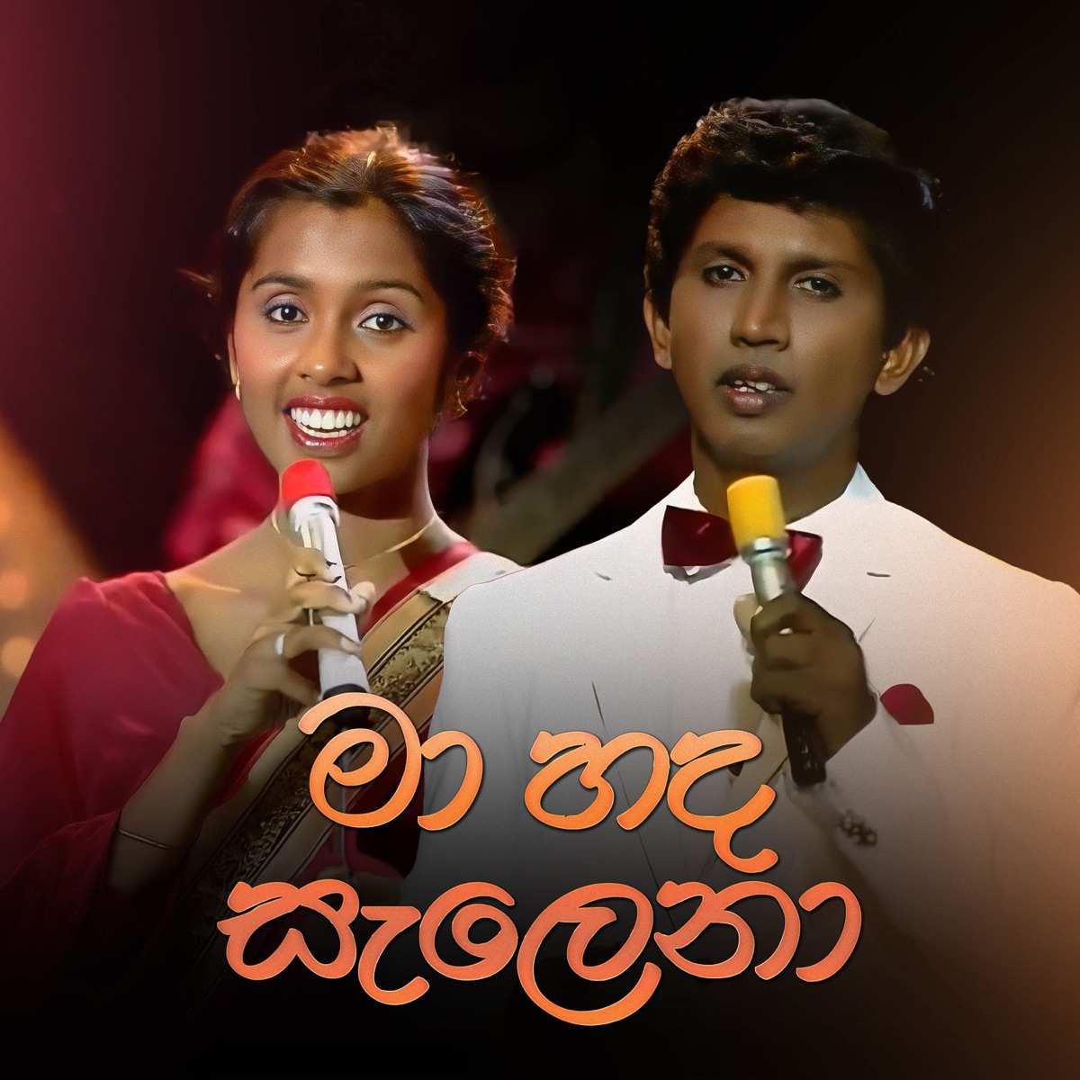 Ma Hada Salena (feat. Sujeewa Karunarathna) - Single by Shirley Waijayantha album cover