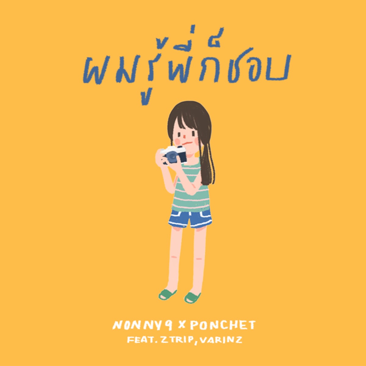 ผมรู้พี่ก็ชอบ (feat. Z TRIP & VARINZ) - Single by NONNY9 & PONCHET album cover