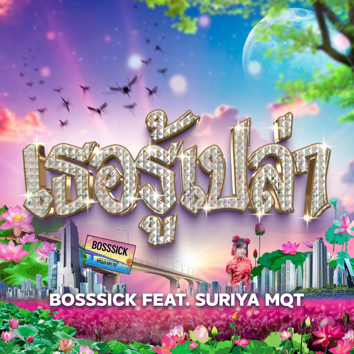 เธอรู้เปล่า (feat. SURIYA MQT) - Single by BOSSSICK album cover