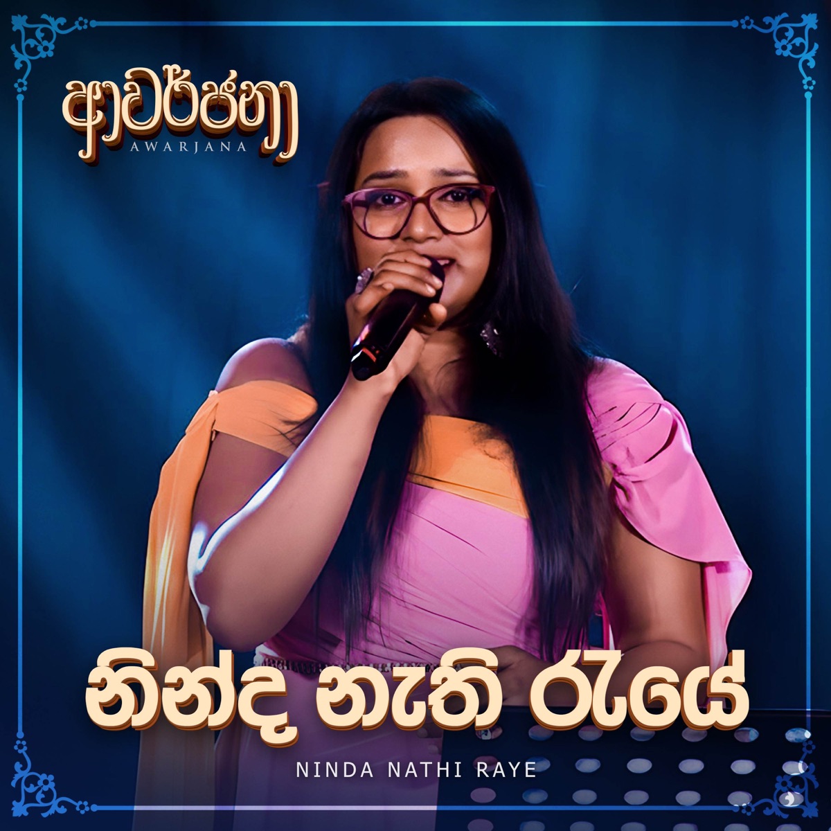 Ninda Nathi Raye (Awarjana Version) - Single by Ashka Kulathunga album cover