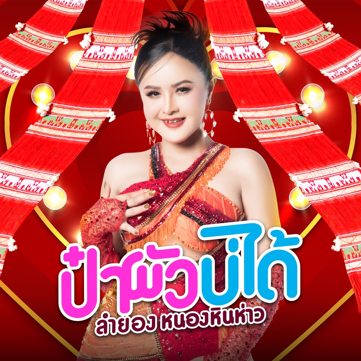 ป๋าผัวบ่ได้ - Single by LAMYONG NONGHINHOW album cover