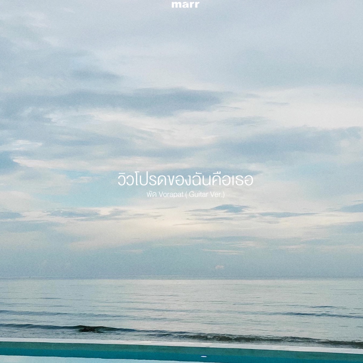 วิวโปรดของฉันคือเธอ (Guitar Ver.) - Single by พัด Vorapat album cover