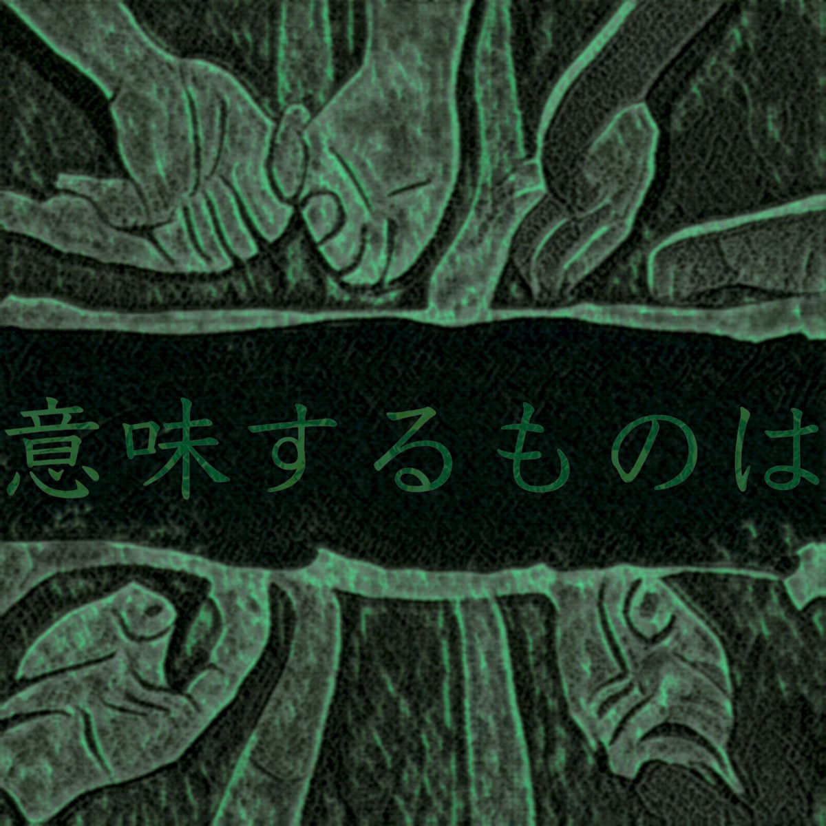 意味するものは - Single by mai, Yuma & Jelly Hyodo album cover