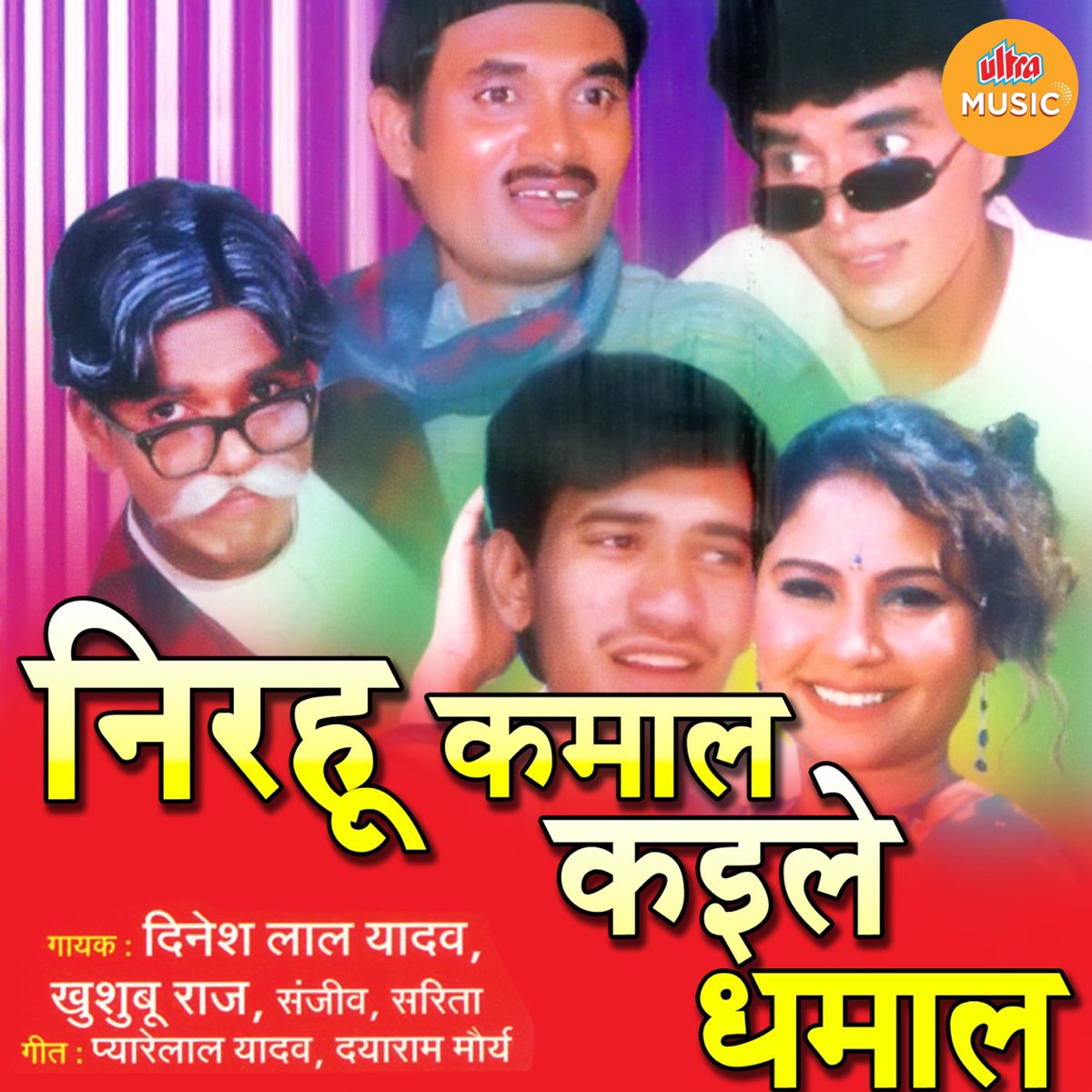 Nirahu Kamal Kaile Dhamal by Dinesh Lal Yadav, Khushbu Raj, Sanjeev & Sarita album cover