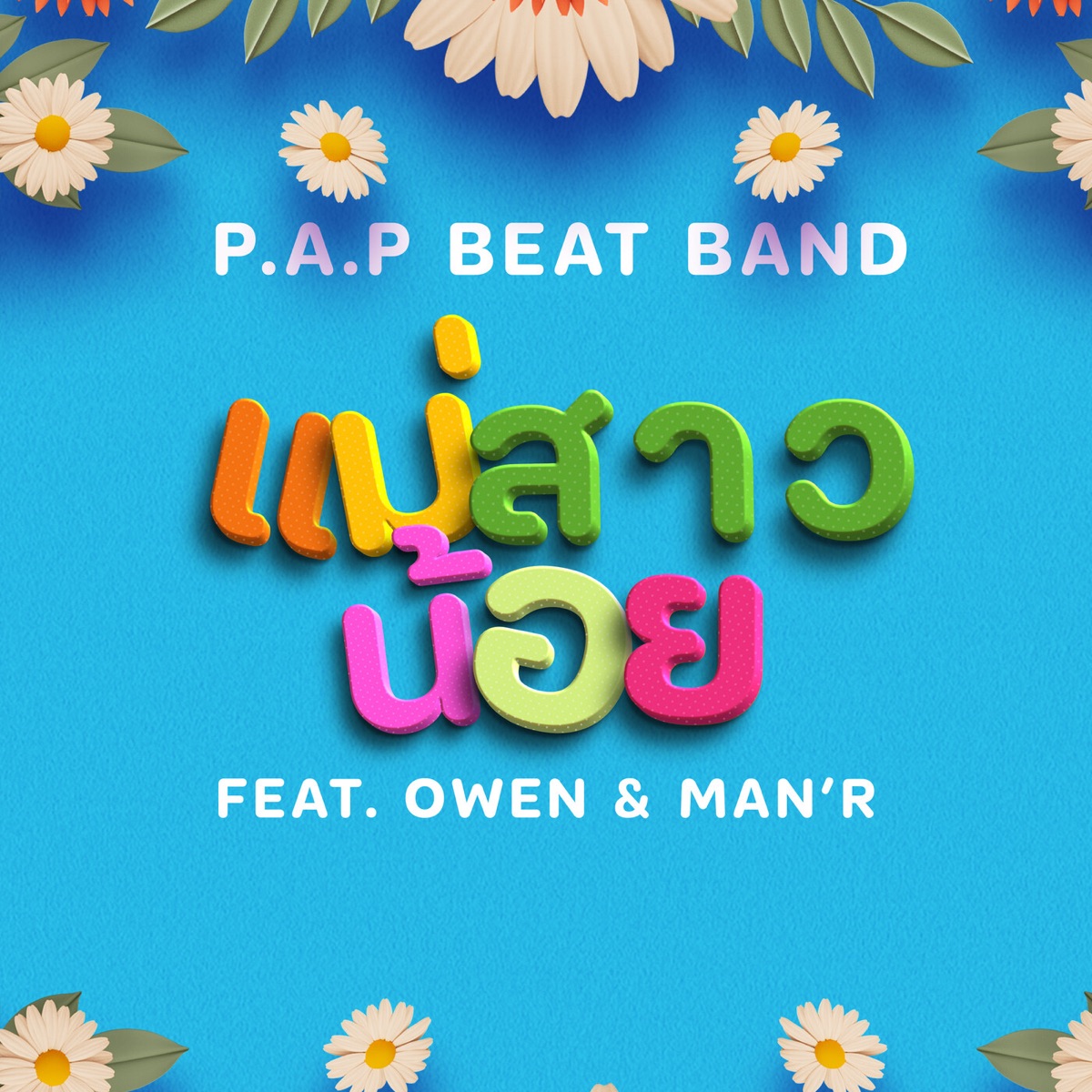 แม่สาวน้อย (feat. Owen & MAN'R) - Single by P.A.P BEAT BAND album cover
