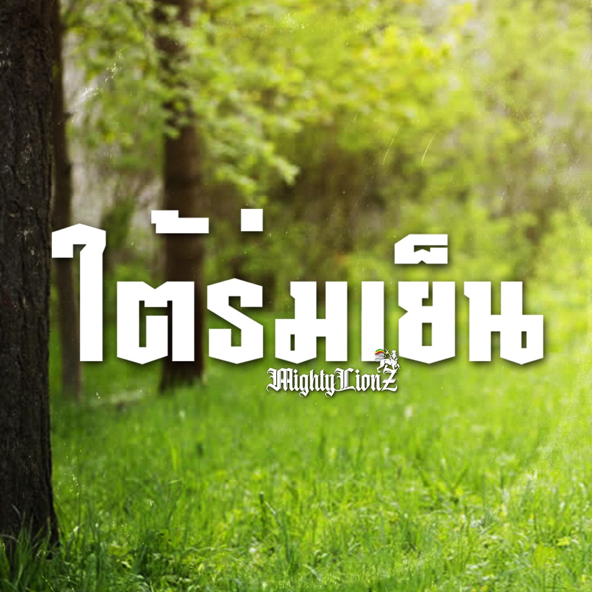ใต้ร่มเย็น (feat. MonkeyKing420) - Single by Mighty LionZ album cover