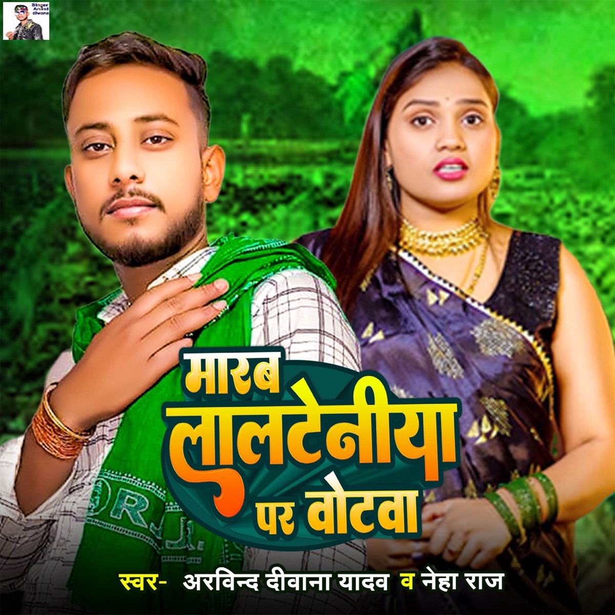 Marab Lalteniya Par Votawa - Single by Arvind Diwana Yadav & Neha Raj album cover