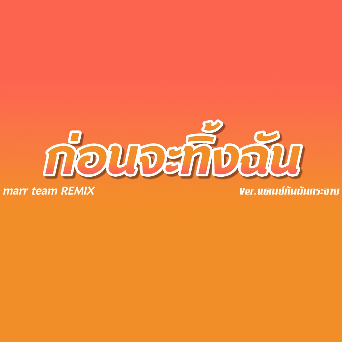 ก่อนจะทิ้งฉัน (Remix) - Single by marr team album cover