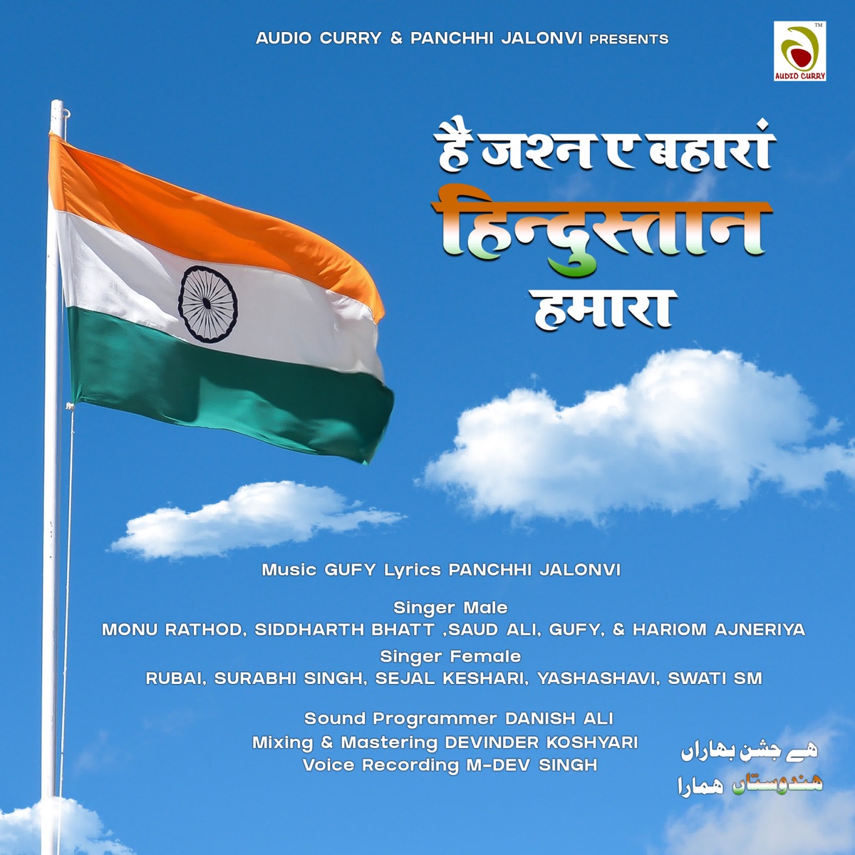 Hai Jashne Baharan Hindustan Hamara - Single by Monu Rathod, Surabhi Singh, Rubai, Sejal Keshari, Yashashavi, Swati SM, Gufy, Siddharth Bhatt, Saud Ali & Hariom Ajneriya album cover