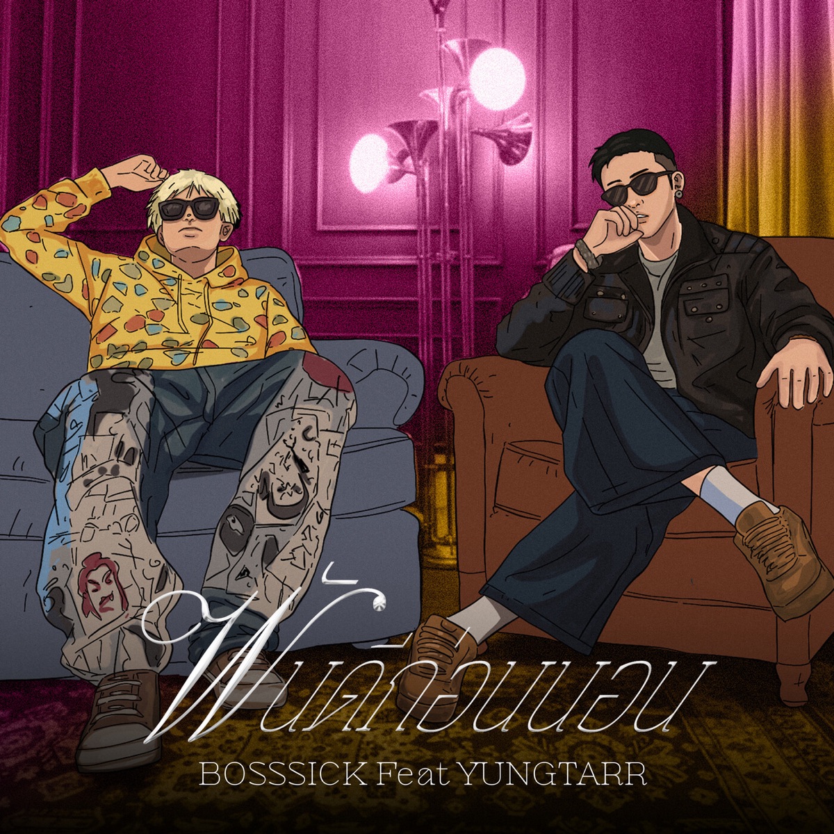 ฝันดีก่อนนอน (Good Night) [feat. Yungtarr] - Single by BOSSSICK album cover