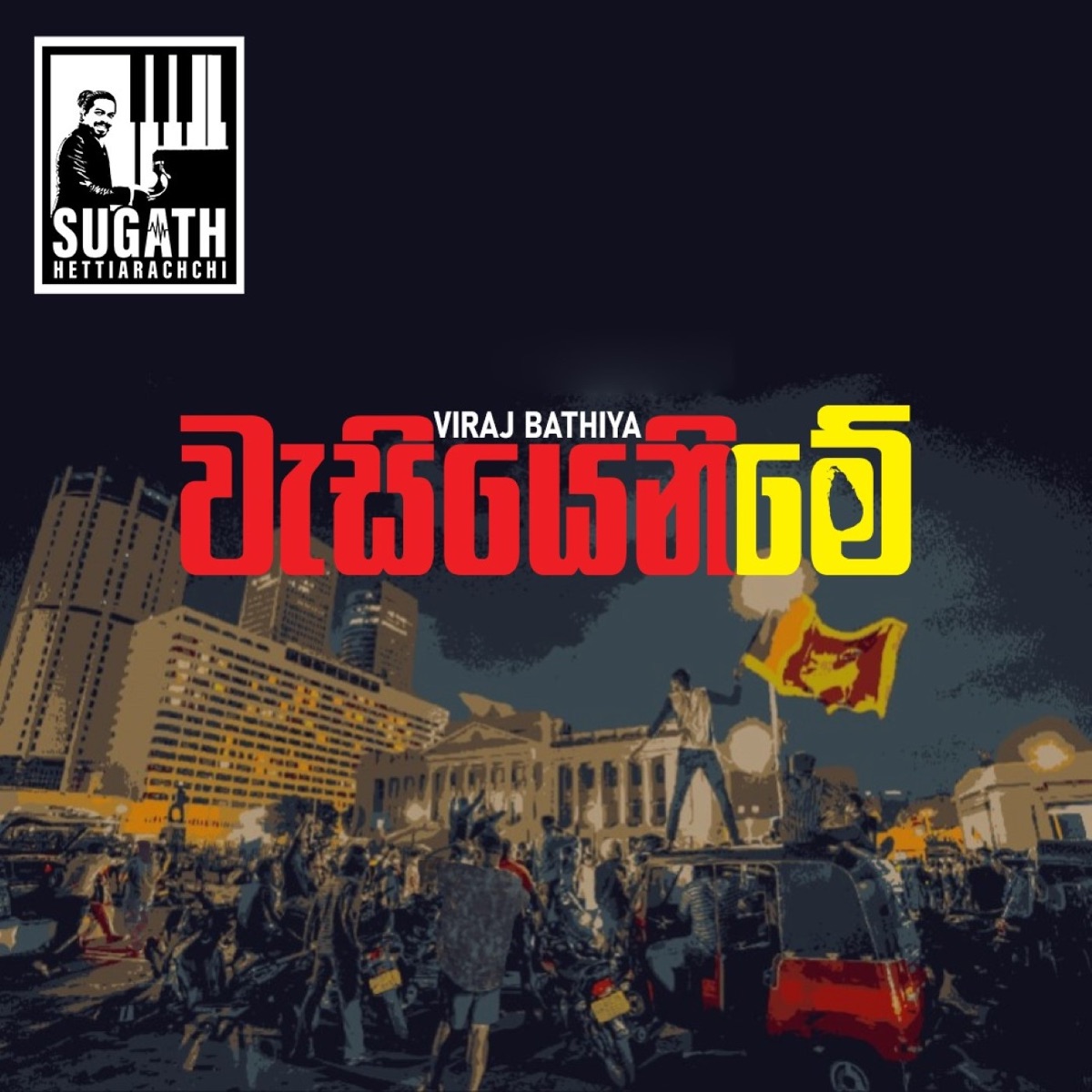 Wasiyani Me - Single by Sugath Hettiarachchi & Viraj Bathiya album cover