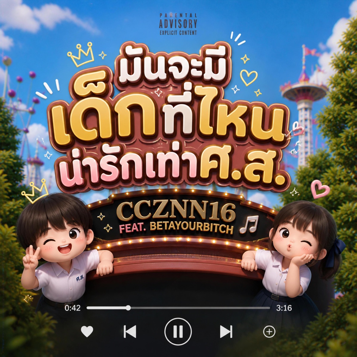 มันจะมีเด็กที่ไหนน่ารักเท่าศ.ส. (feat. BETAYOURBITCH) [ลดความน่ารักลงหน่อย Remix] - Single by CCZNN16 album cover