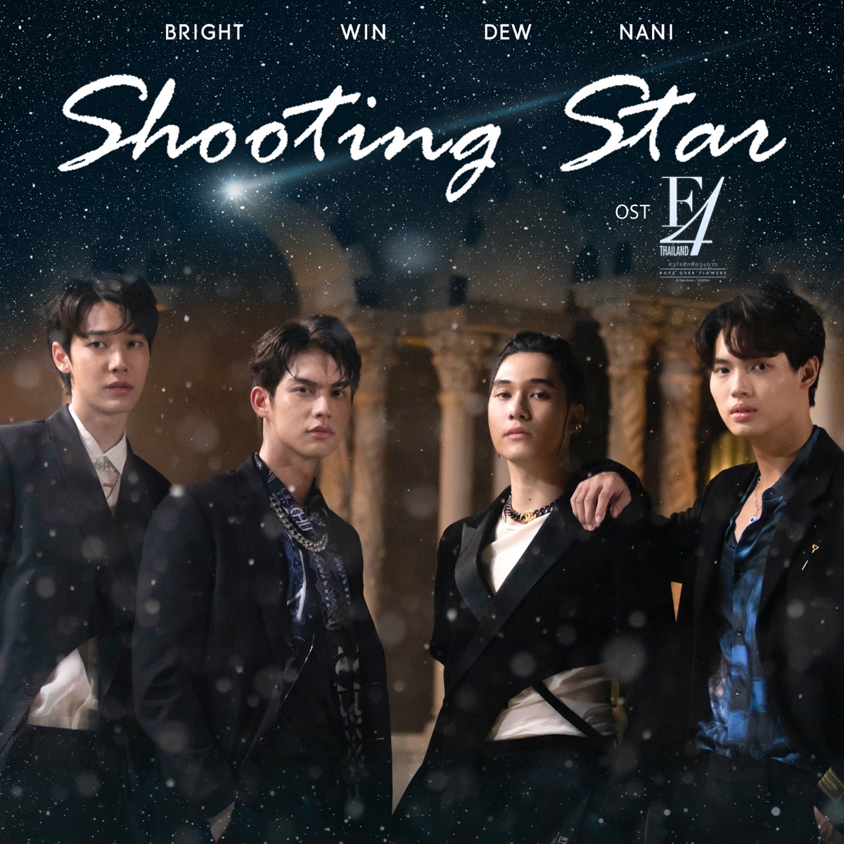 Shooting Star (เพลงประกอบซีรีส์ "F4 Thailand : หัวใจรักสี่ดวงดาว BOYS OVER FLOWERS") - Single by BRIGHT, WIN METAWIN, Dew Jirawat & Nani Hirunkit album cover