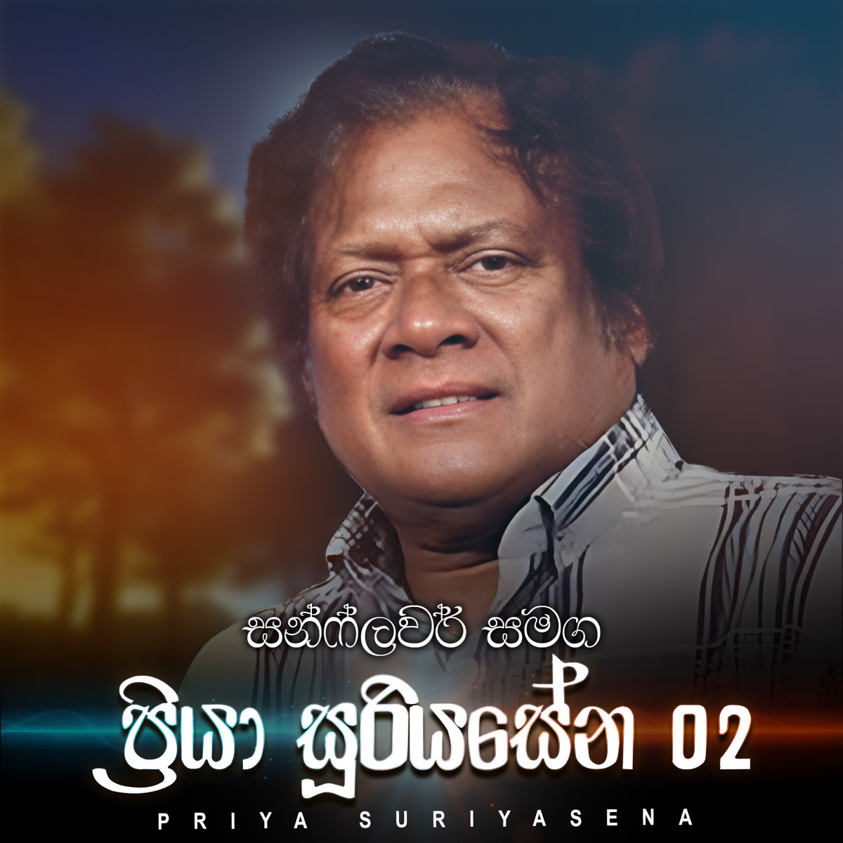 Sunflower With Priya Sooriyasena 02 by Priya Suriyasena album cover
