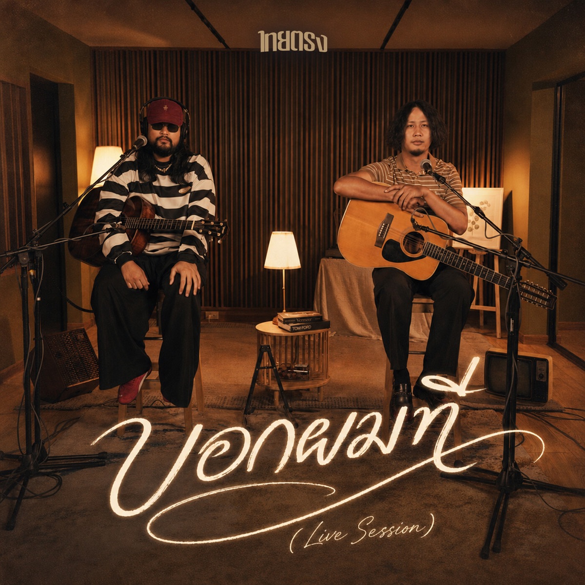 บอกผมที (Live Session) - Single by Thaitrong album cover