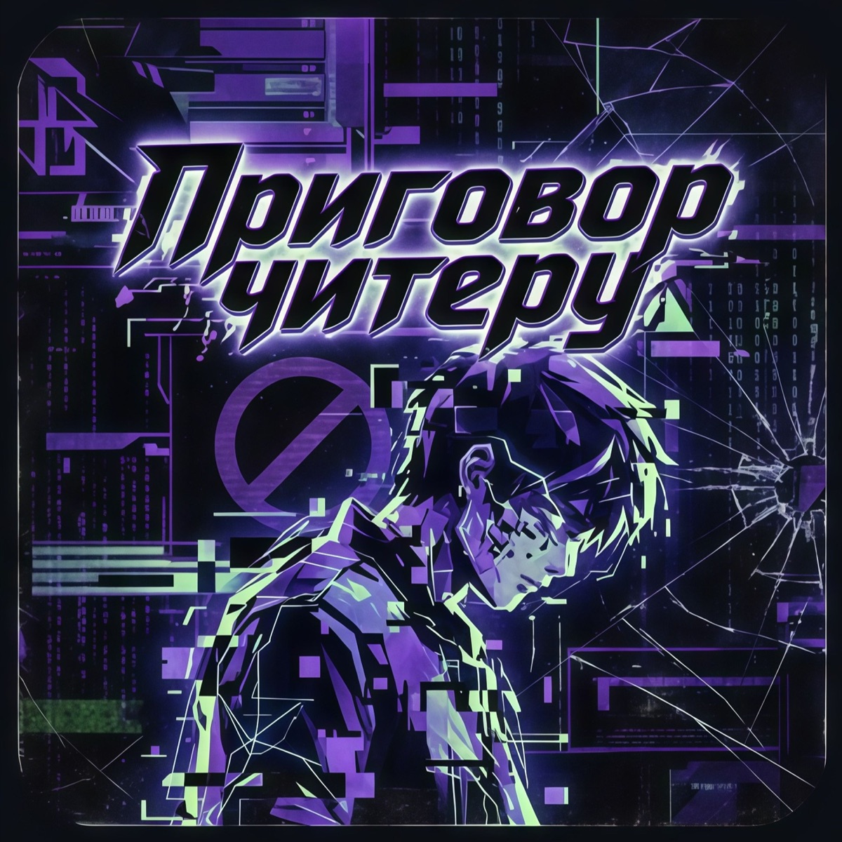 Приговор читеру - Single by SaintV album cover