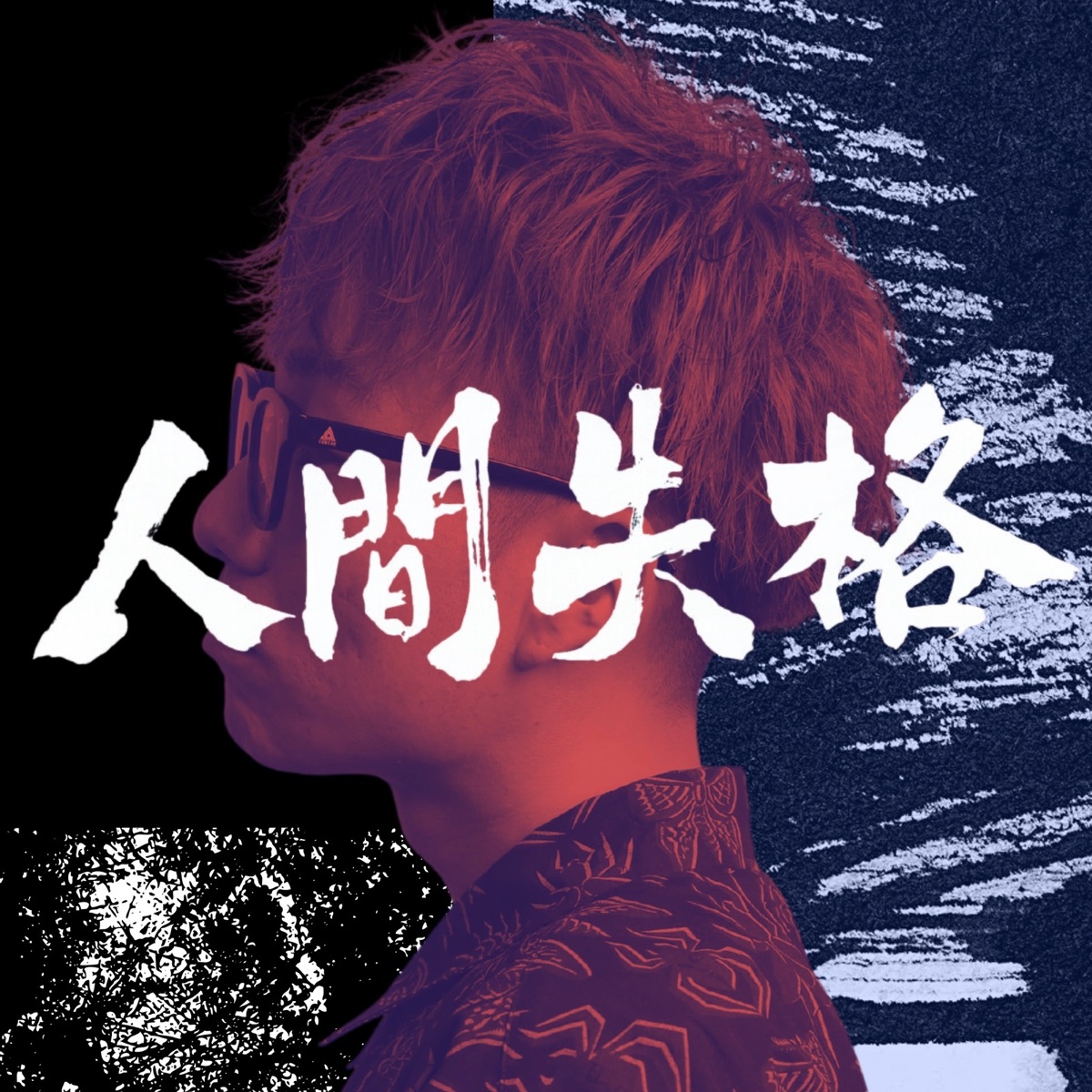 人間失格 - Single by Chiikaman album cover