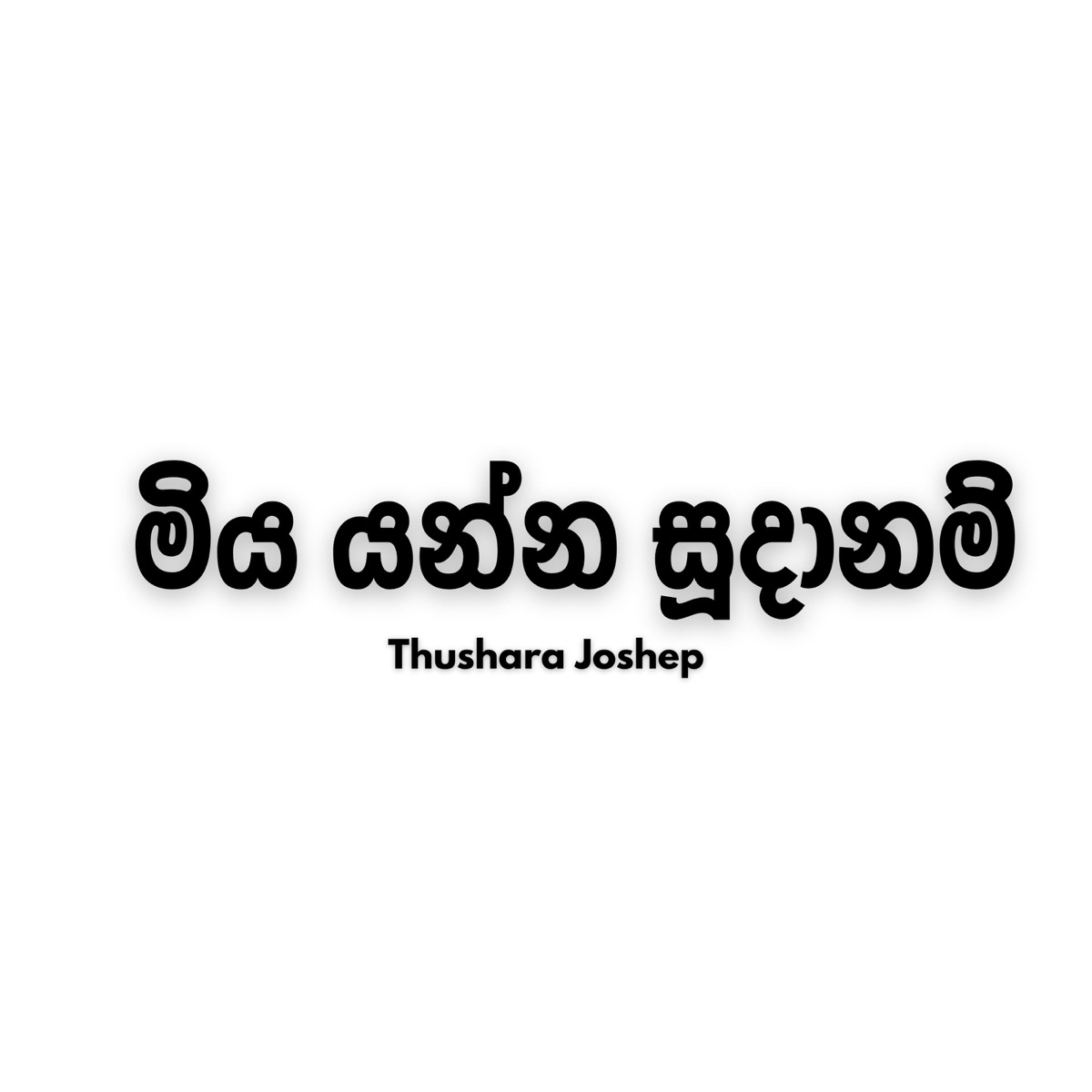 Miya Yanna Sudanam - Single by Thushara Joshap album cover