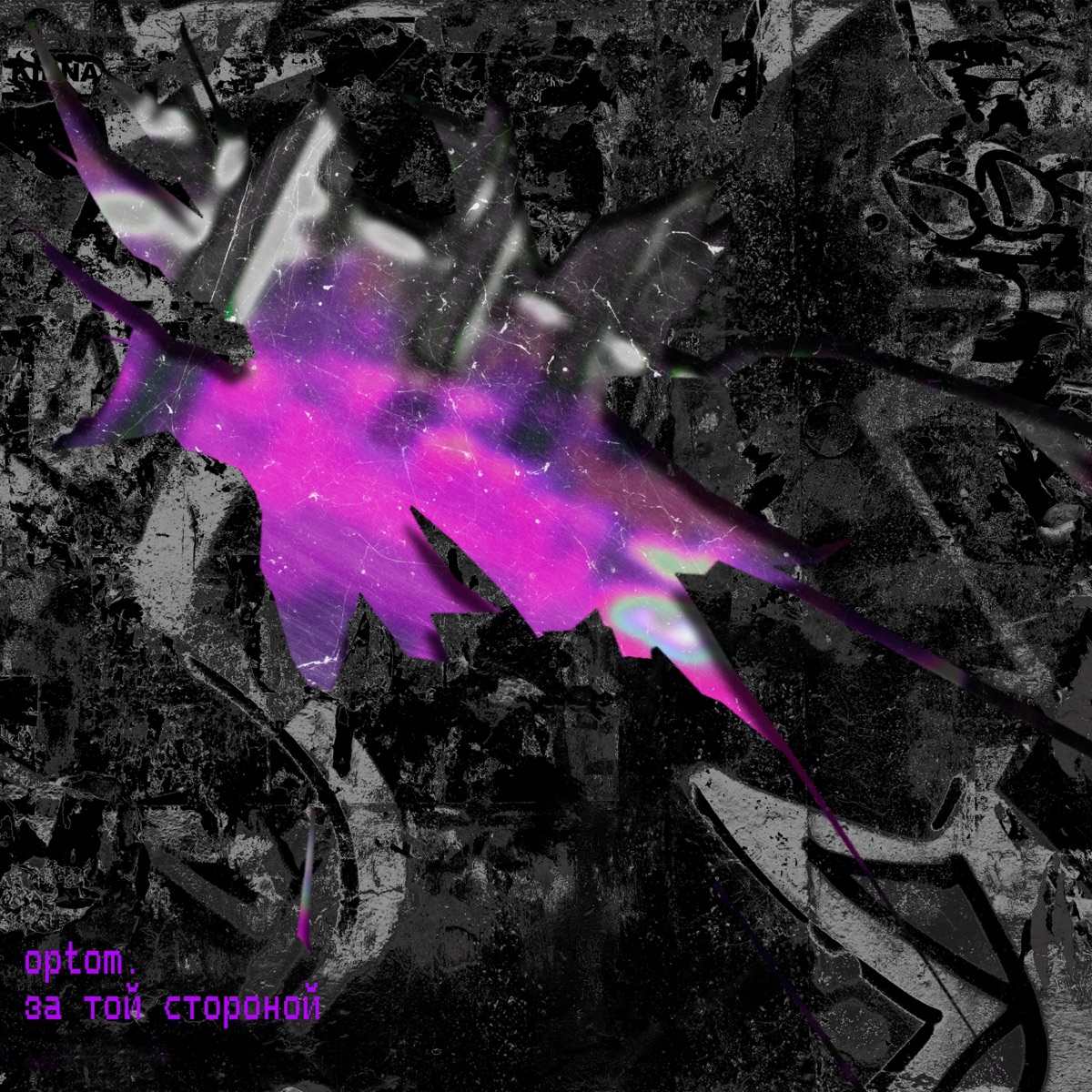 За той стороной by optom album cover