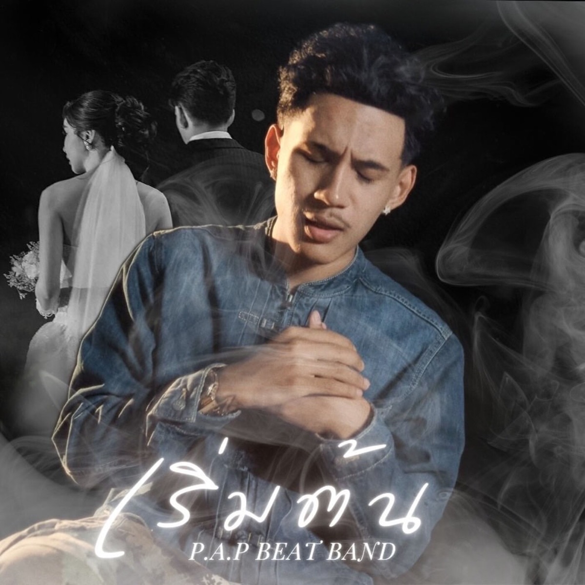 เริ่มต้น - Single by P.A.P BEAT BAND album cover