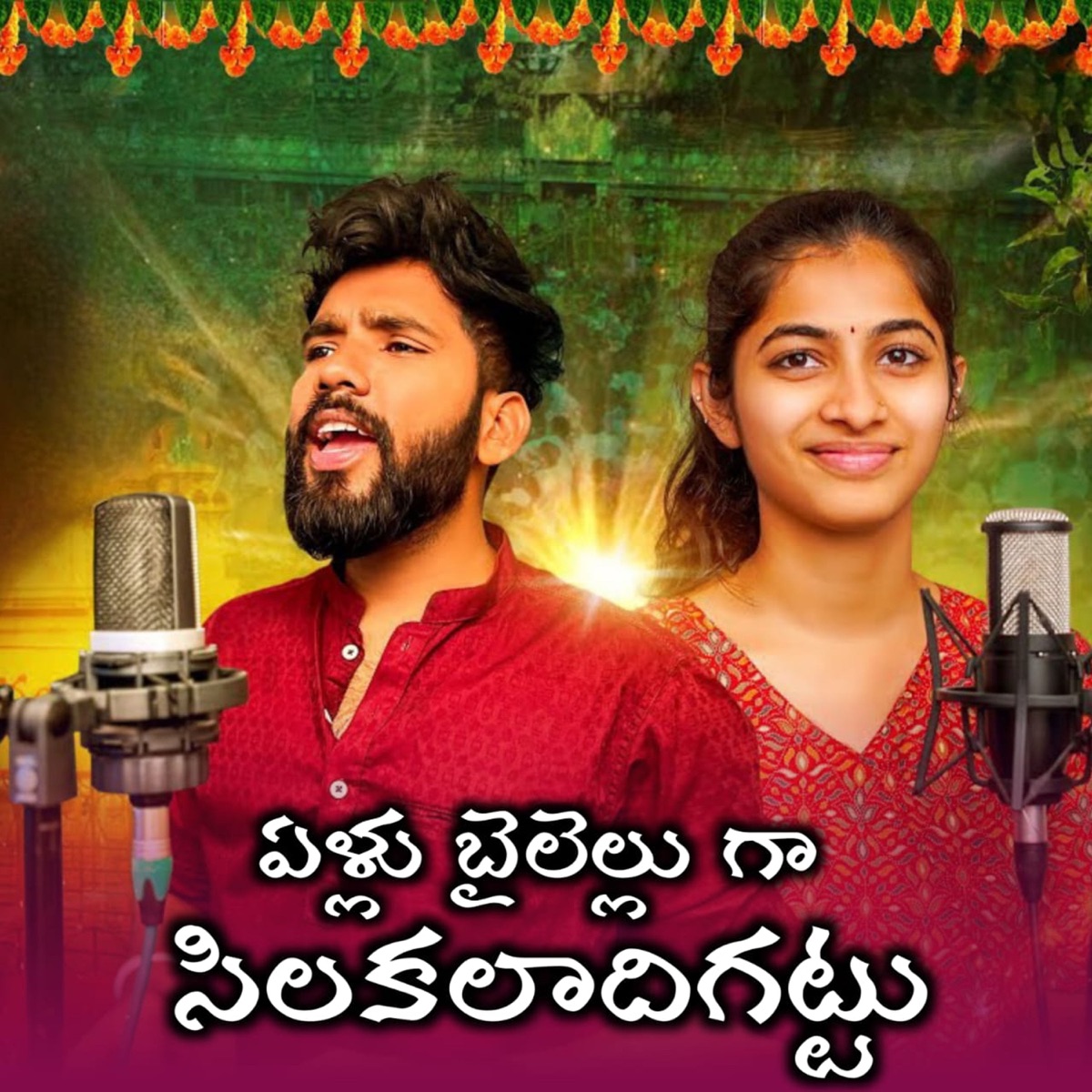 Ellu Bailellu Ga Silakaladi Gattu (feat. vagdevi) - Single by Hanumanth Yadav album cover