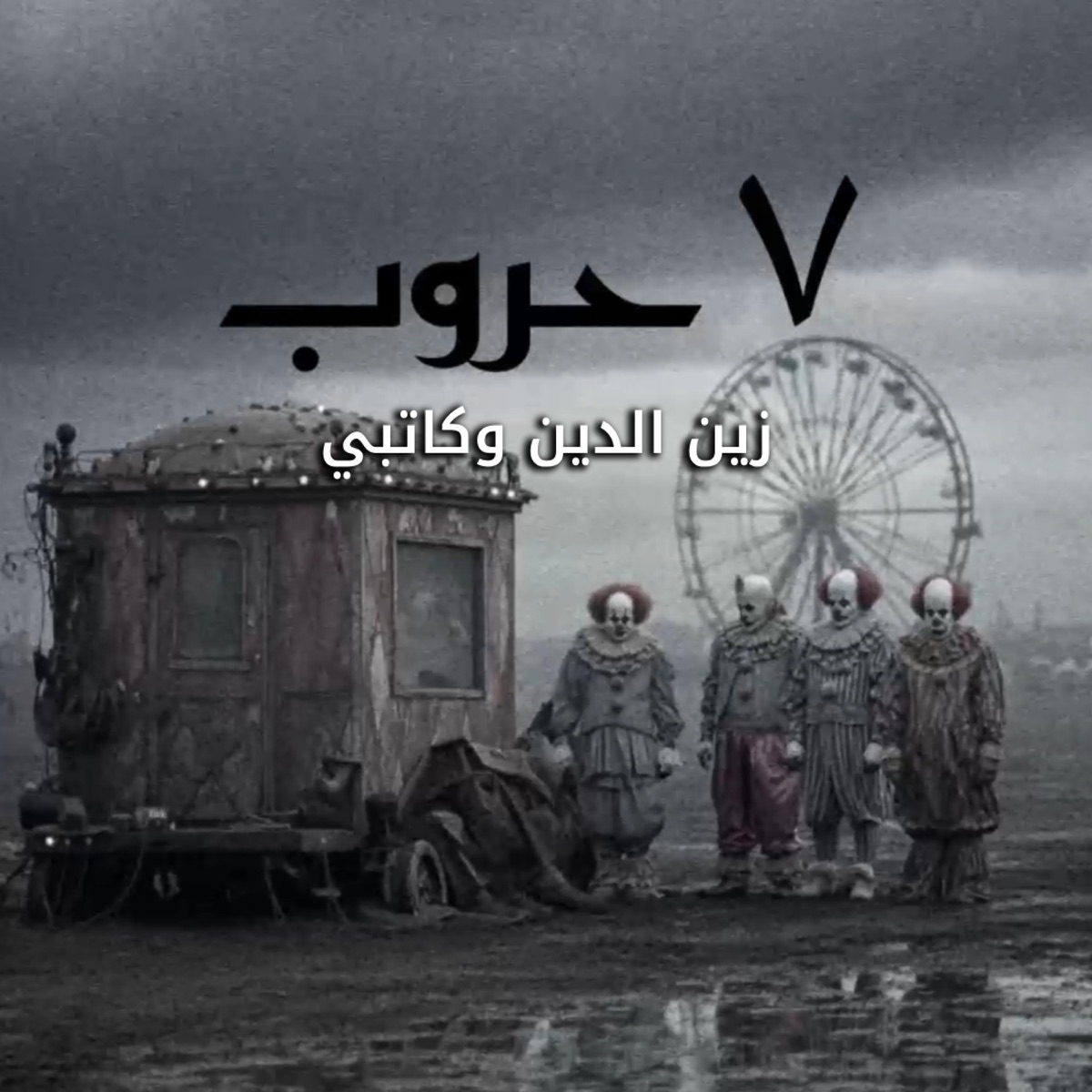 ٧ حروب (feat. Anas Arabi Katbi & Beatlalipos) - Single by ZeineDin album cover