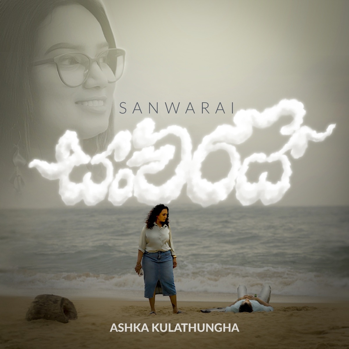 Sanwarai - Single by Ashka Kulathunga album cover