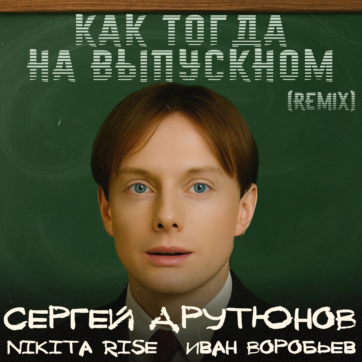 Как тогда на выпускном (Nikita Rise Remix) - Single by Сергей Арутюнов & Иван Воробьев album cover