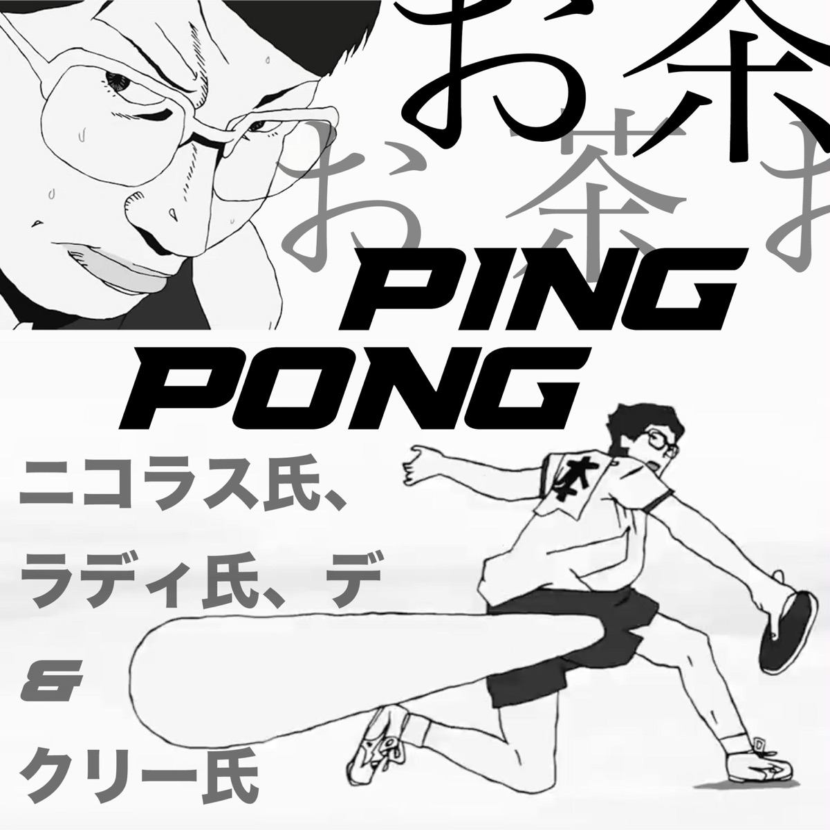 Ping Pong (feat. Dcreto & Radi Rosenov) - Single by Niqo de HGC album cover