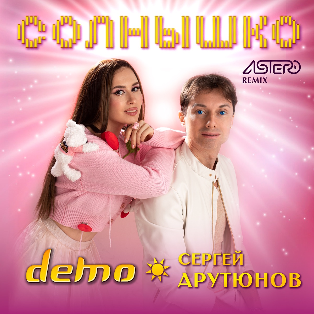 Солнышко (Astero Remix) - Single by Demo & Сергей Арутюнов album cover