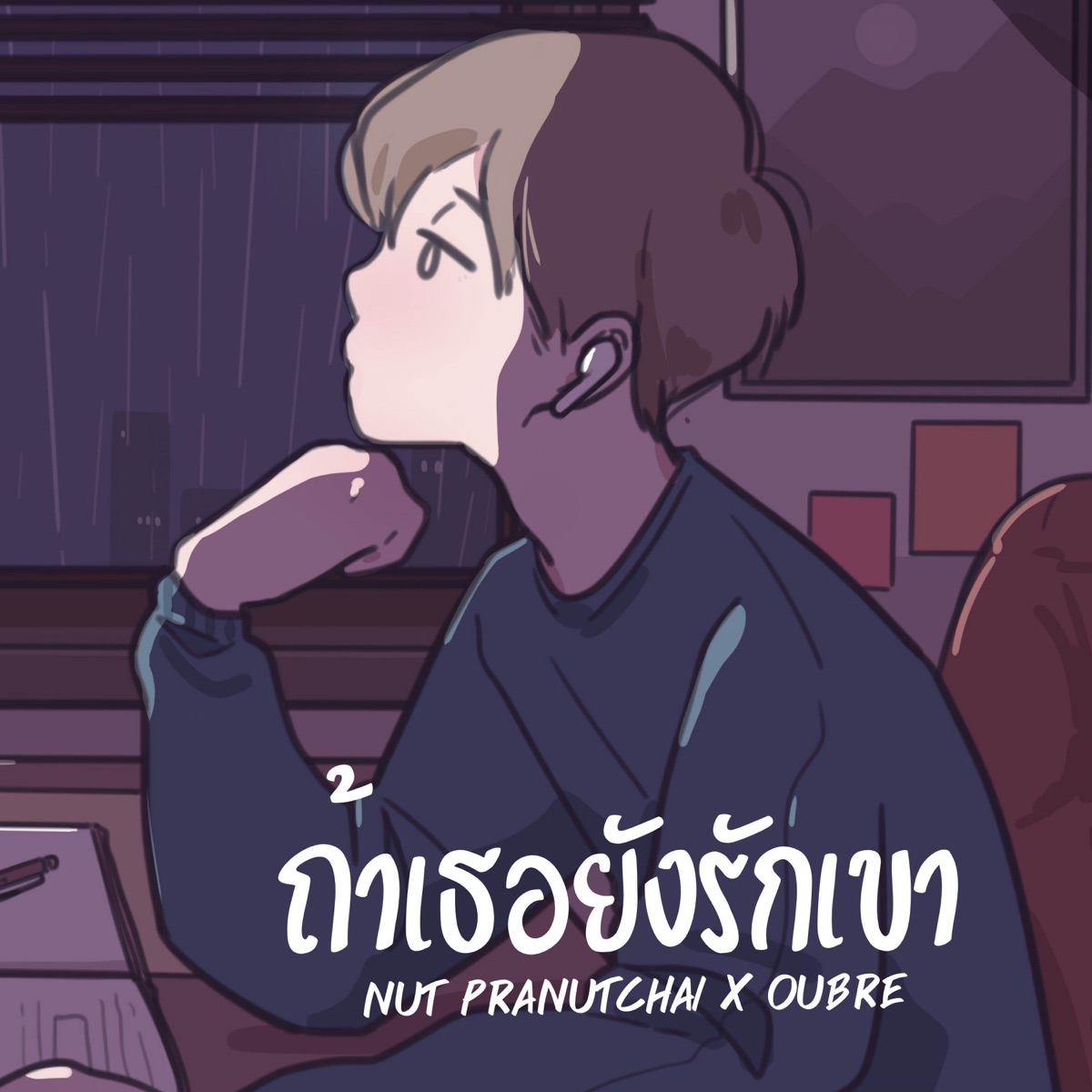 ถ้าเธอยังรักเขา - Single by NUTT & OUBRE album cover