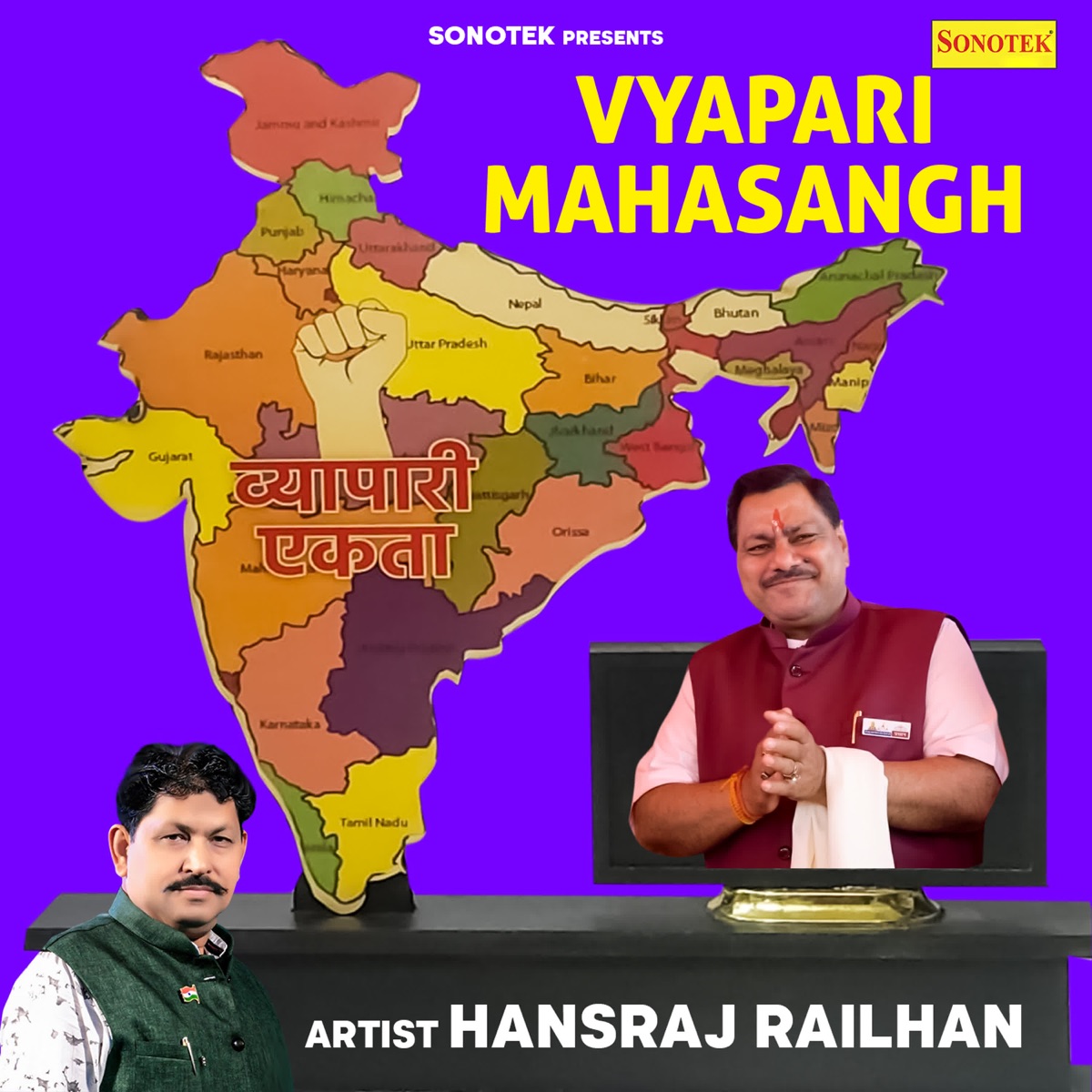 Vyapari Mahasangh - Single by Hansraj Railhan album cover