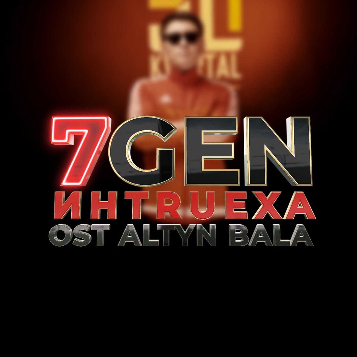 ИНTRUEXA (Из Т/С "Altyn Bala") - Single by 7Gen album cover