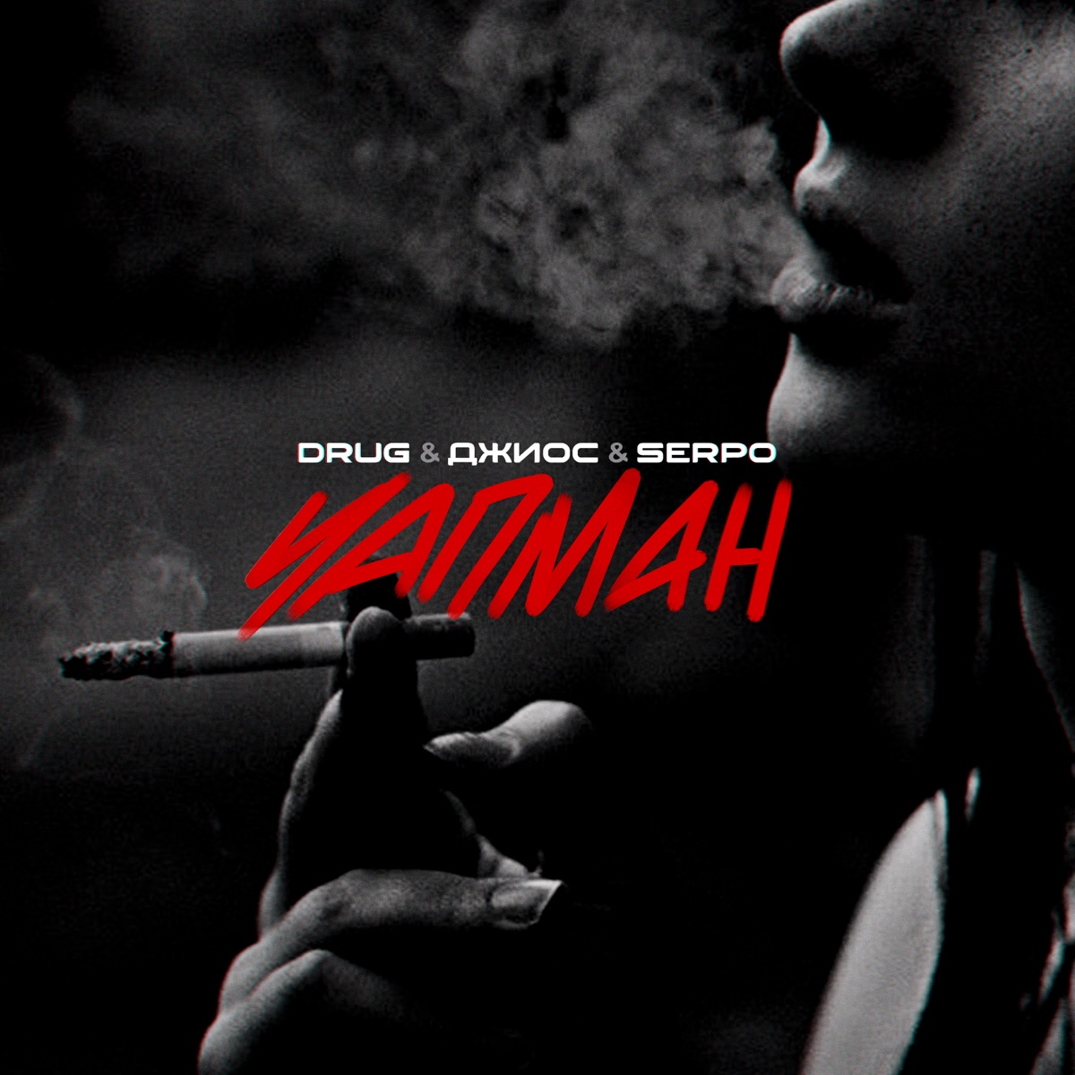 Чапман - Single by Drug, SERPO & Dzhios album cover